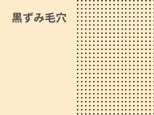 毛穴　メイク　テク　カバー　黒ずみ　開き毛穴　冬　乾燥　たるみ毛穴　ベースメイク