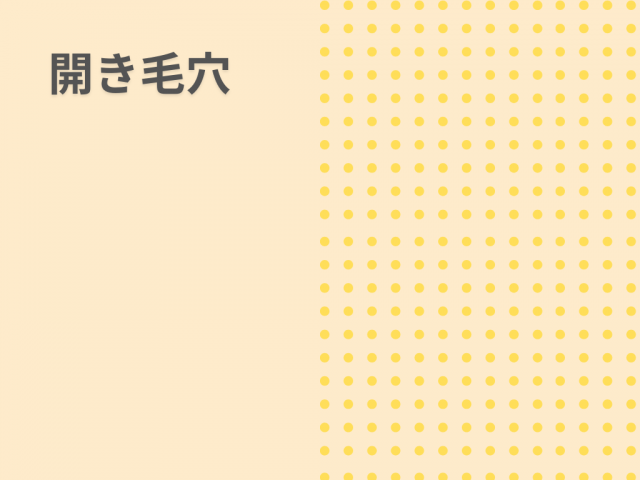 毛穴　メイク　テク　カバー　黒ずみ　開き毛穴　冬　乾燥　たるみ毛穴　ベースメイク