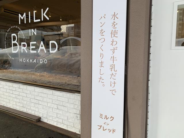 パン　牛乳　道産　食パン　パン屋　北13条東　北海道　札幌市