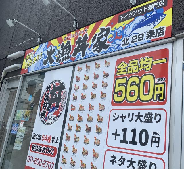 海鮮丼　安い　おいしい　コスパ　テイクアウト　大漁丼家　北海道　札幌市　北区