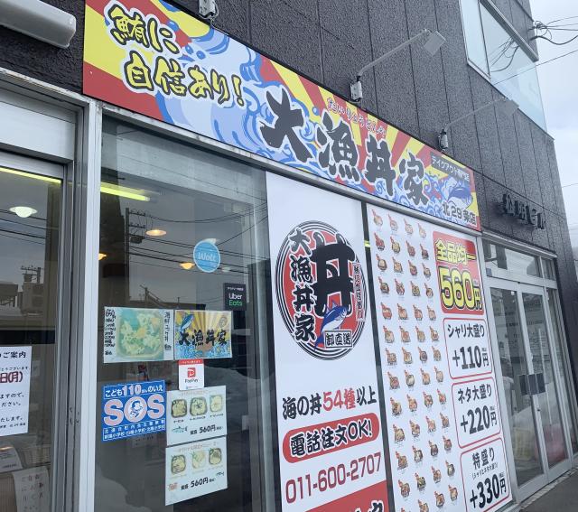 海鮮丼　安い　おいしい　コスパ　テイクアウト　大漁丼家　北海道　札幌市　北区