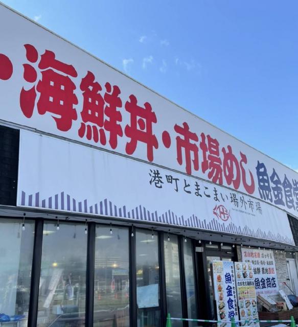 魚金食堂 苫小牧　海鮮丼　北海道　市場
