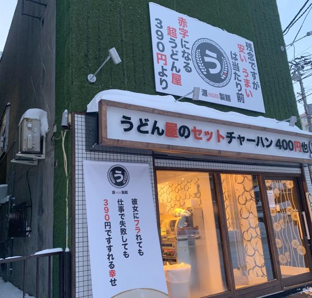 うどん ランチ 激安 コスパ最強 定食 源sun製麺 北海道 札幌市 中央区