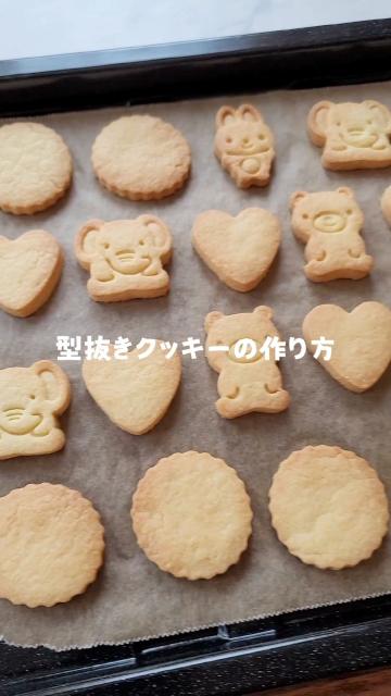 型抜きクッキー レシピ動画