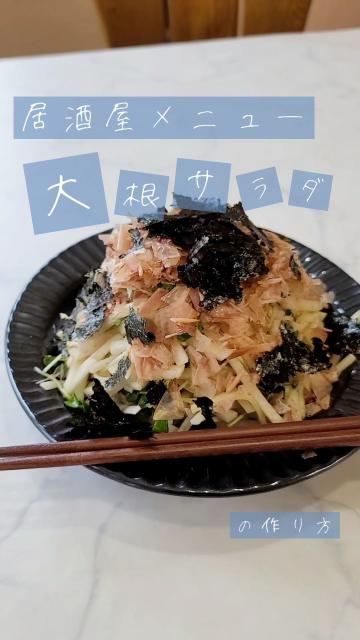 大根サラダ 居酒屋再現レシピ レシピ