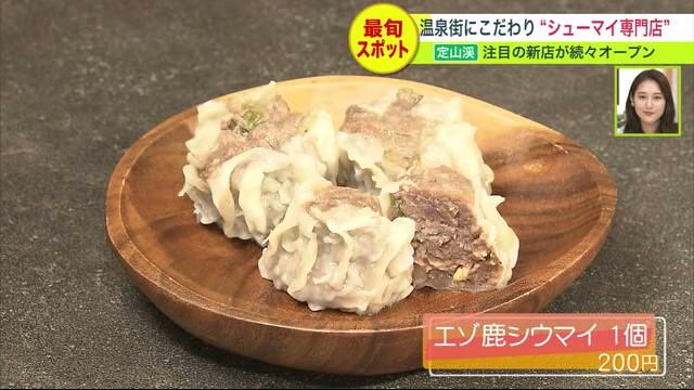 鹿肉シウマイ