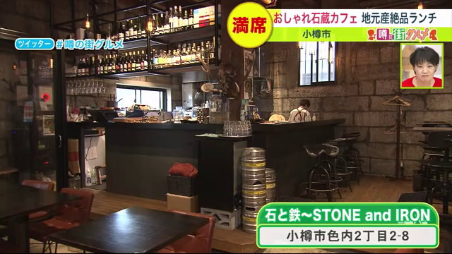 小樽　石と鉄　カフェ