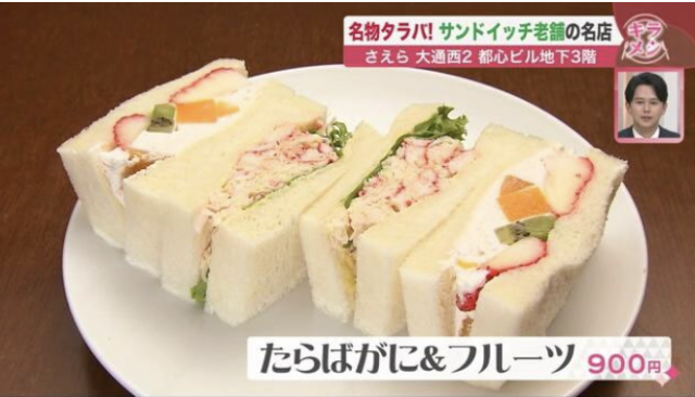 札幌　サンドイッチ　さえら　たらばがに＆フルーツ