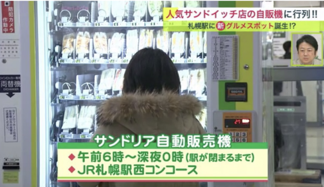 札幌サンドイッチ　自動販売機　サンドリア