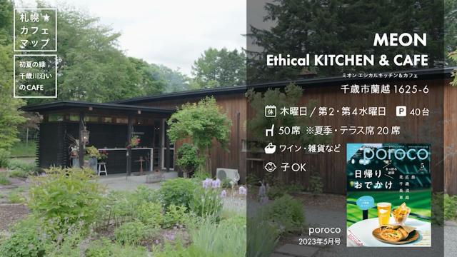 MEON Ethical KITCHEN & CAFE　外観