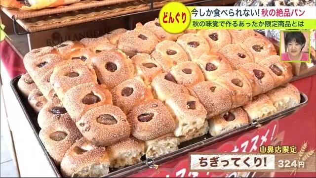 秋のパンは…栗キノコ＋チーズに卵「味も値段も最高」どんぐり