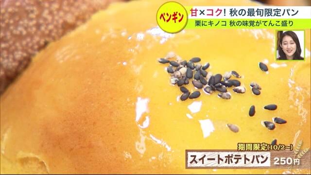 ペンギンベーカリー　スイートポテトパン　秋