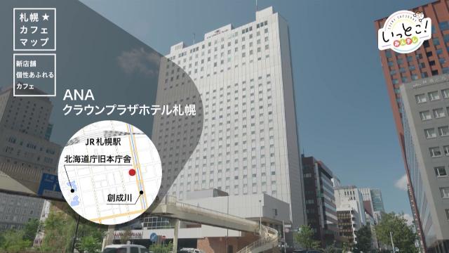 ANA クラウンプラザホテル札幌
