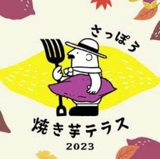 さっぽろ焼き芋テラス 2023