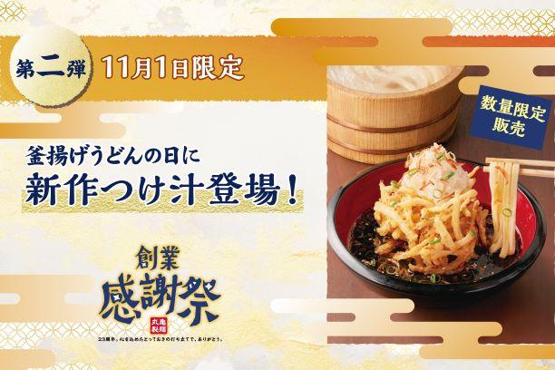 丸亀製麺」が創業23周年！札幌でもお得な企画たくさんの“創業感謝祭