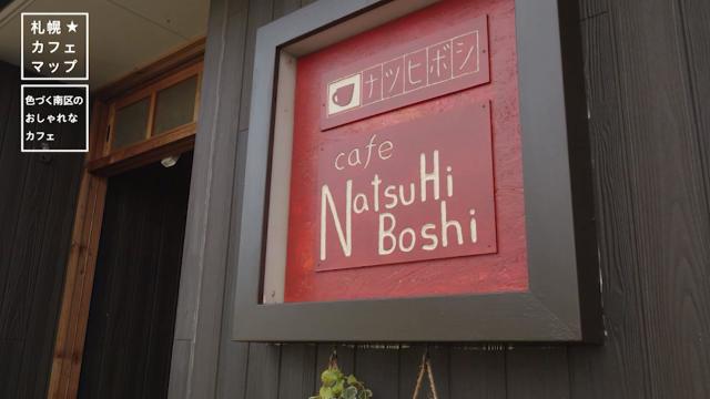 Cafe NatsuHi Boshi　看板