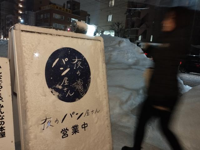 札幌に「月に一回現れる」？…“夜のパン屋さん”大行列の人気ぶり