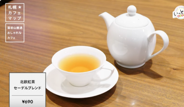 cafe hygge　札幌　宮の森　紅茶