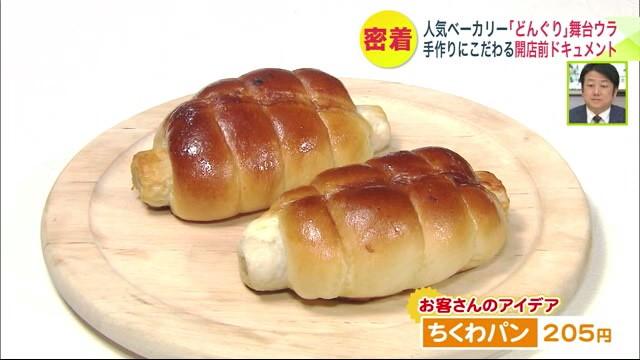 北海道　ちくわパン　どんぐり