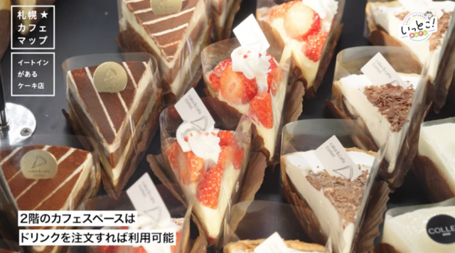 cake & cafe collet 本店　ケーキ　札幌