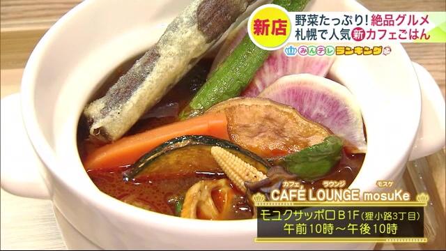 カフェラウンジモスケ　札幌