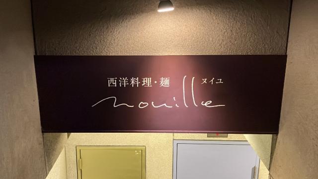 Nouille ヌイユ　看板