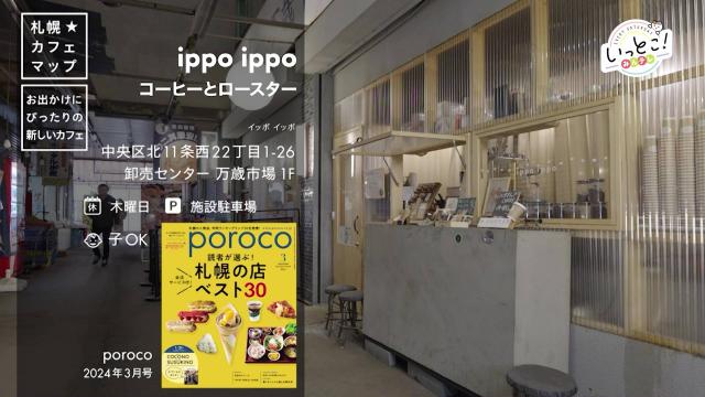 ippoippo コーヒー