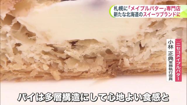 ニセコメイプルバター　お菓子　大丸札幌