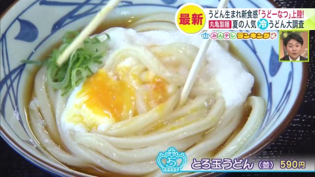 丸亀製麺　ランキング　とろ玉うどん