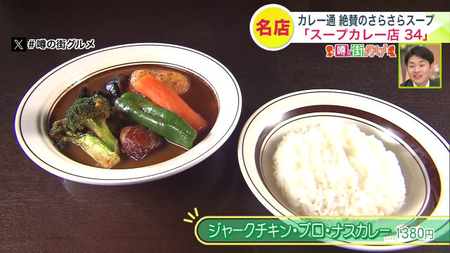 学園前　スープカレー