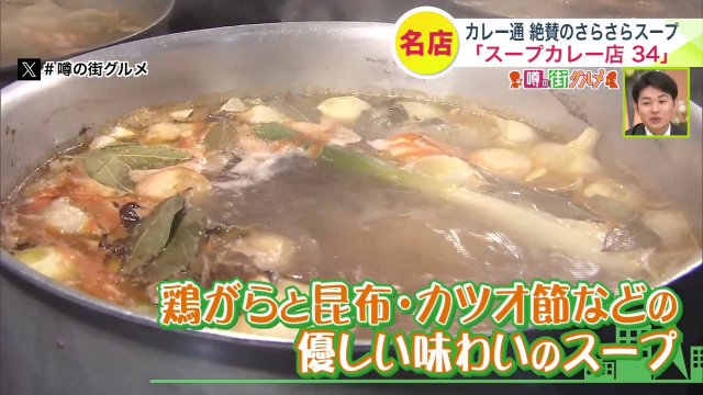 学園前　スープカレー