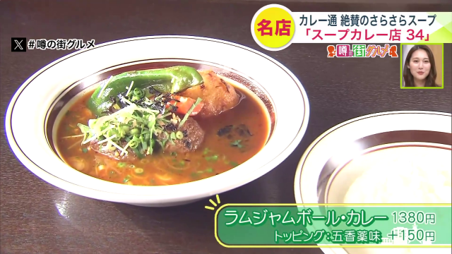 学園前　スープカレー