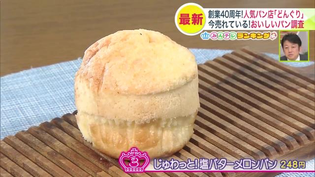 じゅわっと！塩バターメロンパン