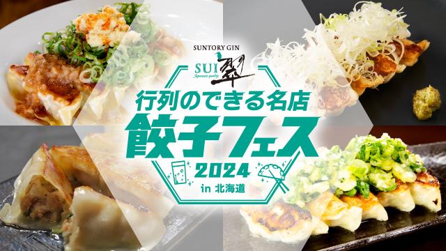 翠ジンソーダ 行列のできる名店 餃子フェス2024 in 北海道