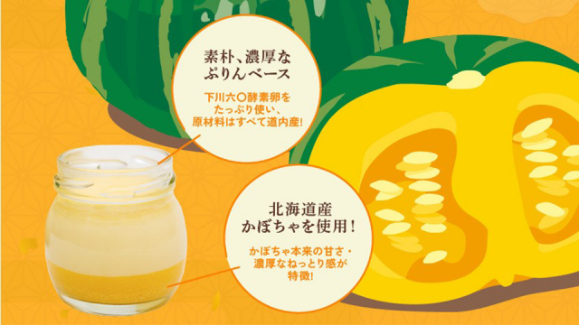 濃厚ねっとり栗カボチャのスイーツ『北海道産かぼちゃプリン』人気の