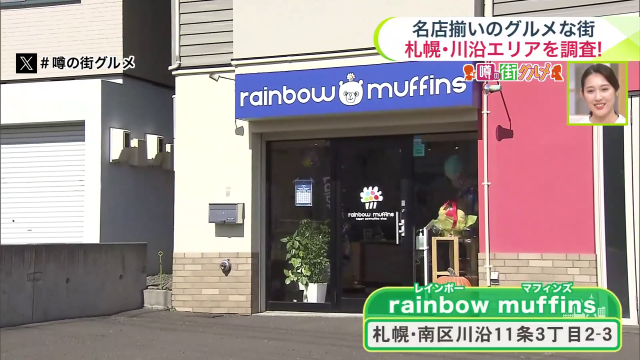 rainbow muffins（レインボーマフィンズ）　札幌