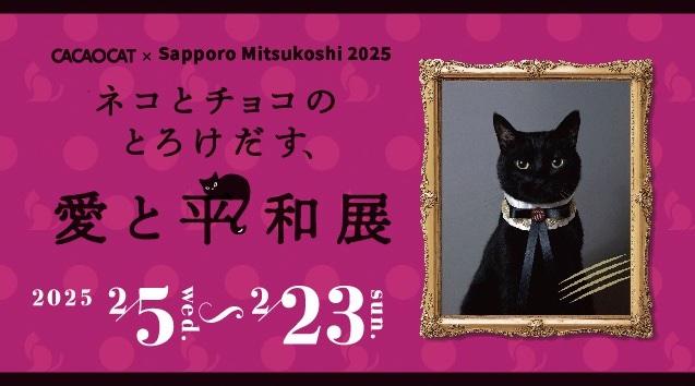 猫とチョコ好きは行くべし！猫の日に向けて「CACAOCAT」イベント開催中