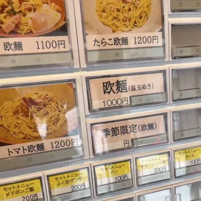 券売機　欧麺ふく田