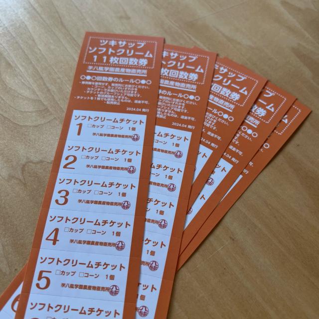 八紘学園農産物直売所 ツキサップソフトクリーム 回数券