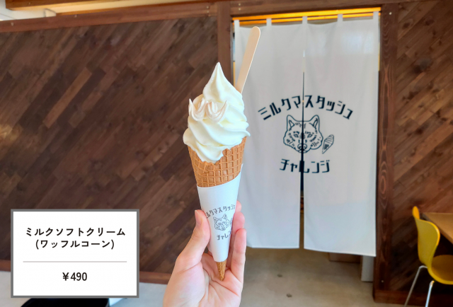 ミルクマスタッシュチャレンジ ミルク ソフトクリーム