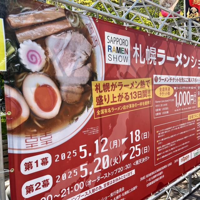 札幌ラーメンショー2025