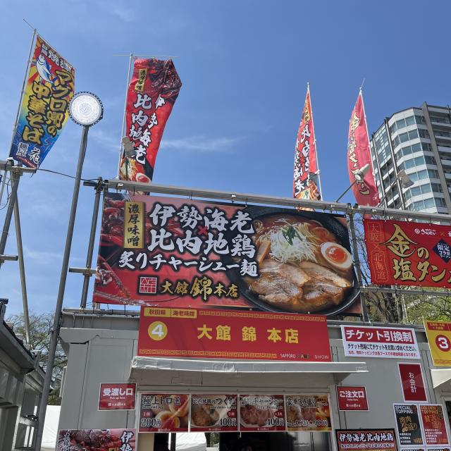 大館 錦 本店