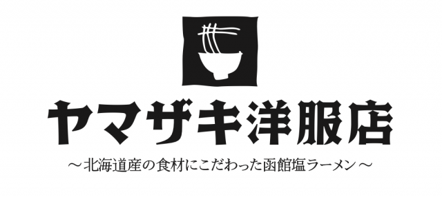 ヤマザキ洋服店 函館 ラーメン ロゴ