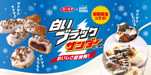 もりもと　白いブラックサンダーコラボ