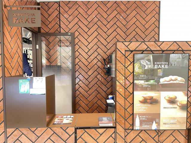 KINOTOYA BAKE 丸井今井店
