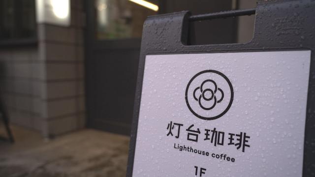 「灯台珈琲」