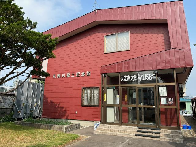 札幌村郷土記念館