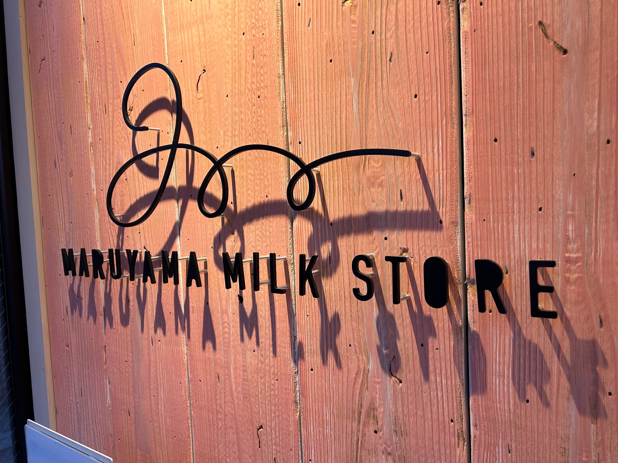 円山牛乳販売店 ロゴ