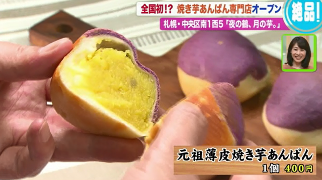 Sasaru これが噂の焼き芋あんぱん専門店 夜の鶴 月の芋