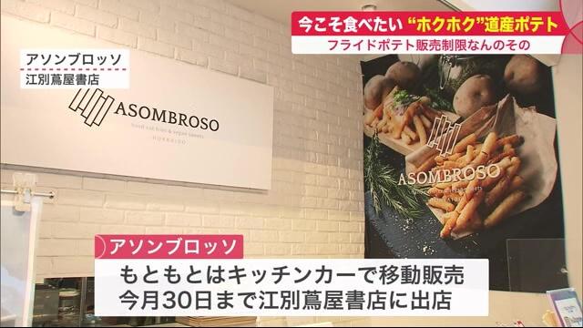 札幌　フライドポテト　北海道産じゃがいも　アソンブロッソ